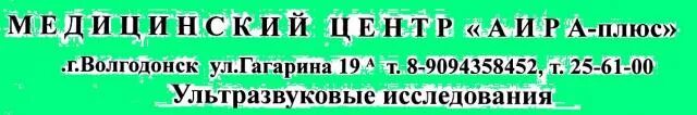 Аира центр волгодонск. Медцентр аира Волгодонск врачи. Аира плюс Волгодонск. Клиника аира город Волгодонск.