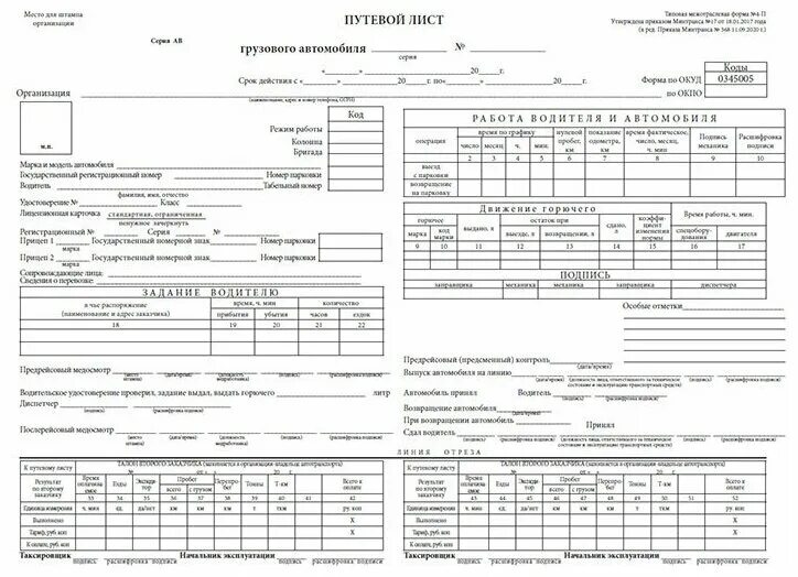 Печать путевого листа грузового автомобиля. Путевой лист от 11.09.2020. Форма путевого листа 11.09.2020. Путевой лист грузового автомобиля №368 от 11.09.20. Путевой лист от 11.09.2020 6 спец.