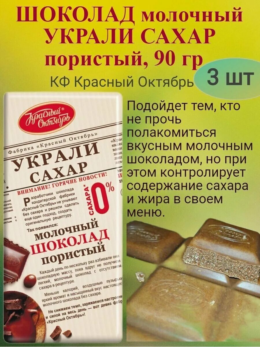 молочный шоколад украли сахар. шоколад молочный украли сахар. украли сахар шоколад красный. красный октябрь украли сахар шоколад молочный пористый миндаль. пористый шоколад без сахара красный октябрь.