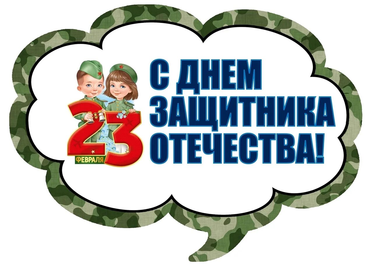 Речевые облака день защитника Отечества. Речевые облачка на 23 февраля. День защитника Отечества облачка.