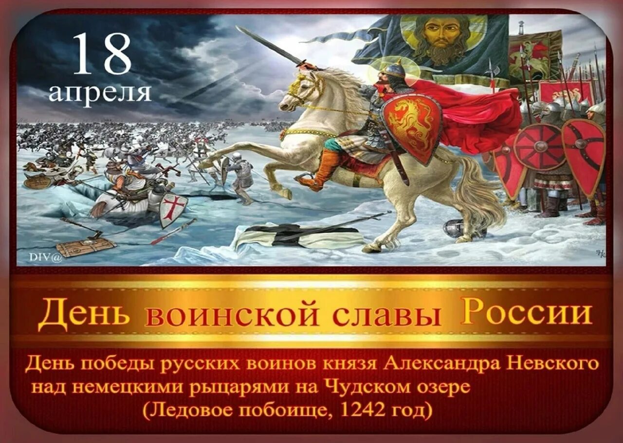 18 апреля есть праздник. 18 Апреля 1242 года Ледовое побоище день воинской славы России. Ледовое побоище день воинской славы России. День воинской славы битва на Чудском озере.