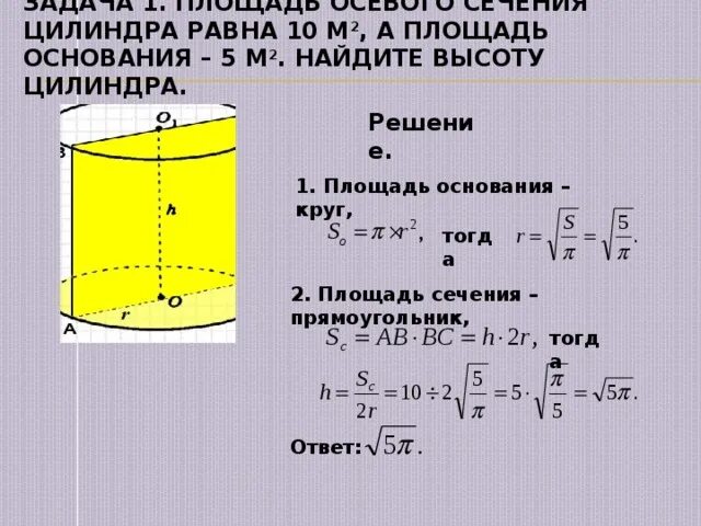 Осевое сечение цилиндра формула. Площадь осевого сечения цилиндра равна формула. Площадь поперечного сечения цилиндра. Площадь основания сечения цилиндра.