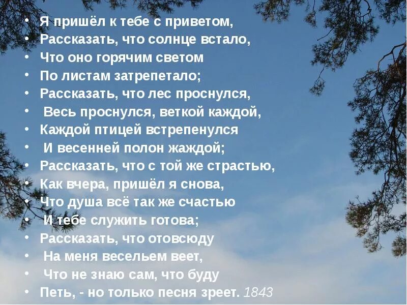 Такой лес что солнце и не сразу. У дуба у березы Фет. Афанасий Афанасьевич Фет я пришел к тебе с приветом. Я пришёл к тебе с приветом Фет. Стихотворение я пришел к тебе с приветом.