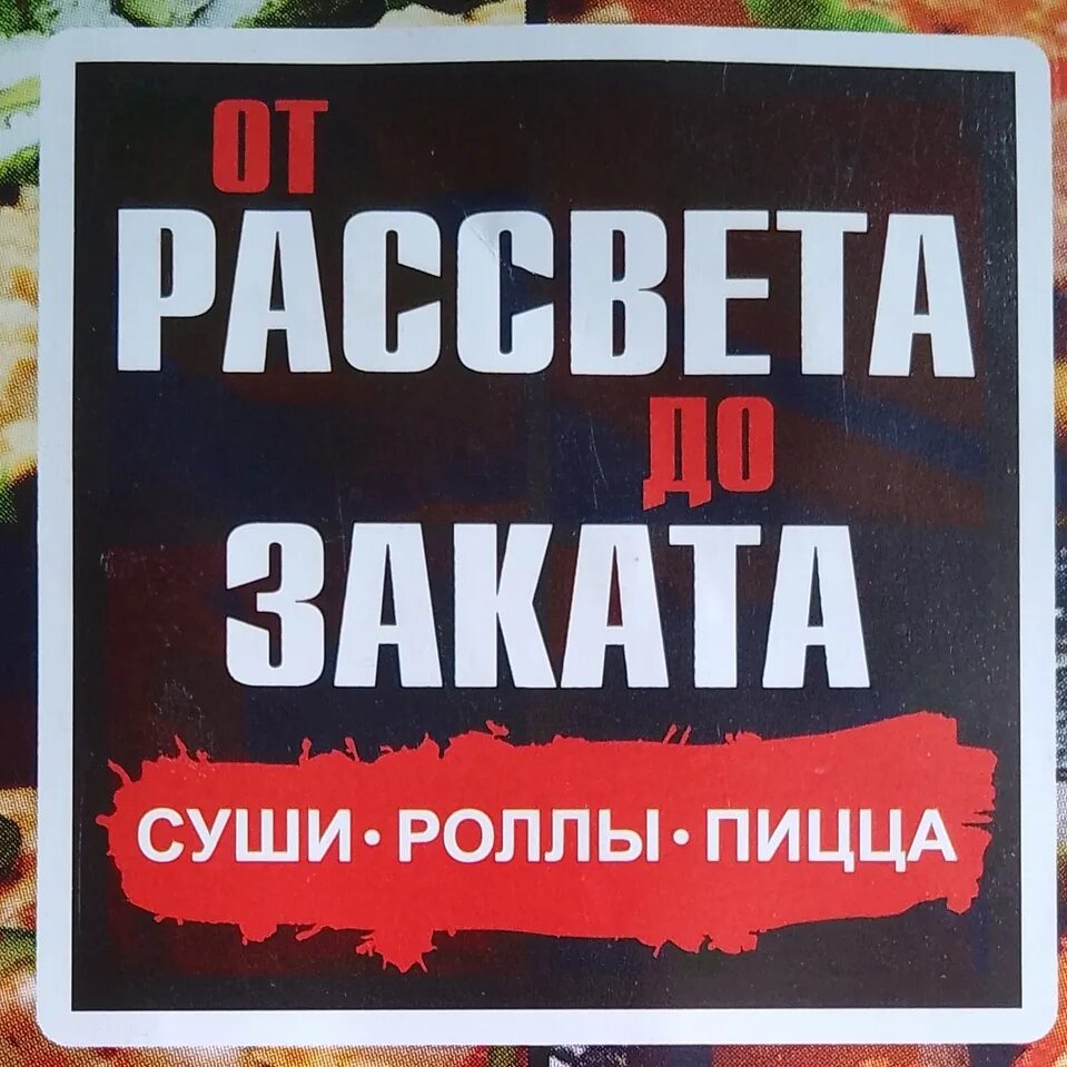 От рассвета до заката Аткарск меню. От рассвета до заката роллы Аткарск. От рассвета до заката Аткарск суши меню. От рассвета до заката Аткарск меню суши роллы.