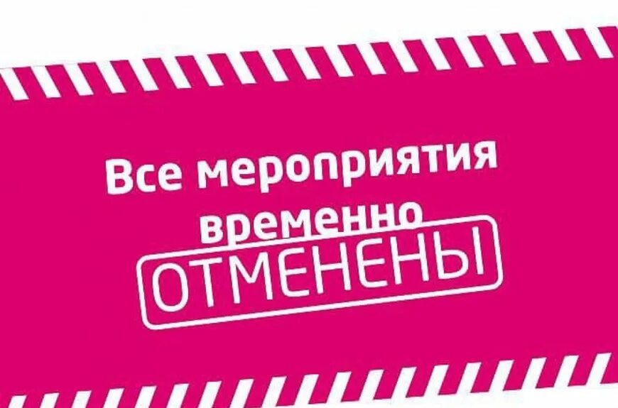 Все спортивные и культурные мероприятия отменены