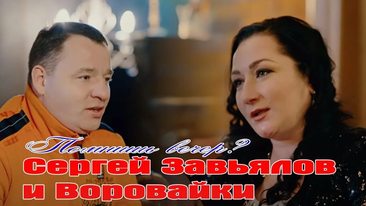 Воровайки и Завьялов помнишь.