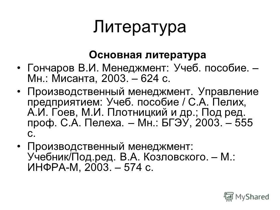 Арустамова э. Др под ред проф л. Информационные системы в экономике под ред. Список литературы по бж. , 2003.