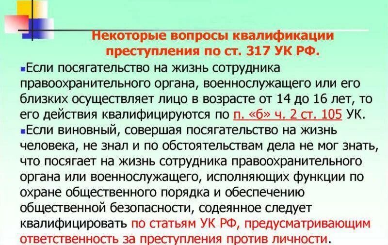 Статья 317 УК РФ. 317 Статья уголовного кодекса Российской. 105 5 ук рф