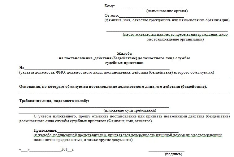 Оспаривание действий пристава. Составление жалобы на судебного пристава исполнителя. заявление на постановление судебного пристава-исполнителя. жалоба на постановление судебного пристава-исполнителя образец. заявление в суд на судебного пристава исполнителя образец.