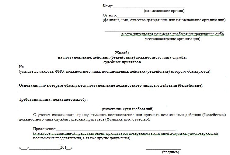 Составление жалобы на судебного пристава исполнителя. Заявление на постановление судебного пристава-исполнителя. Жалоба на постановление судебного пристава-исполнителя образец. Заявление в суд на судебного пристава исполнителя образец. Жалоба начальнику судебных приставов образец