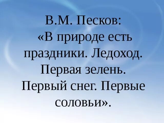 В природе есть удивительные праздники основная мысль