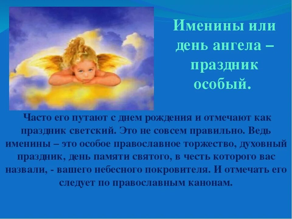 Когда родился ангел всех детей. Празднование именин. День ангела. Что празднуется в именины. Как отмечать день ангела.