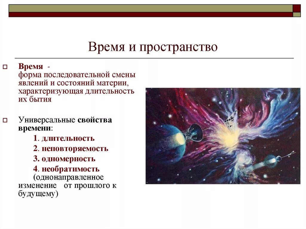 Каждый год огромные пространства основная мысль. Понятие пространства в физике. Движение пространство и время. Пространство время и материя. Пространство и время примеры.