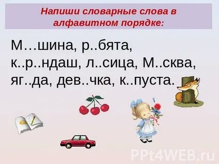 Составьте в алфавитном порядке