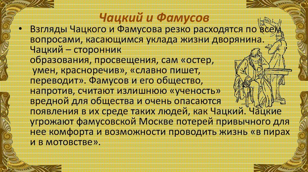 Комедия фамусовское общество. Взгляды на жизнь Фамусова и Чацкого. Чацкий и фамусовское общество. Взгляды Фамусова на Просвещение. Жизненные воззрения горе от ума Фамусова.