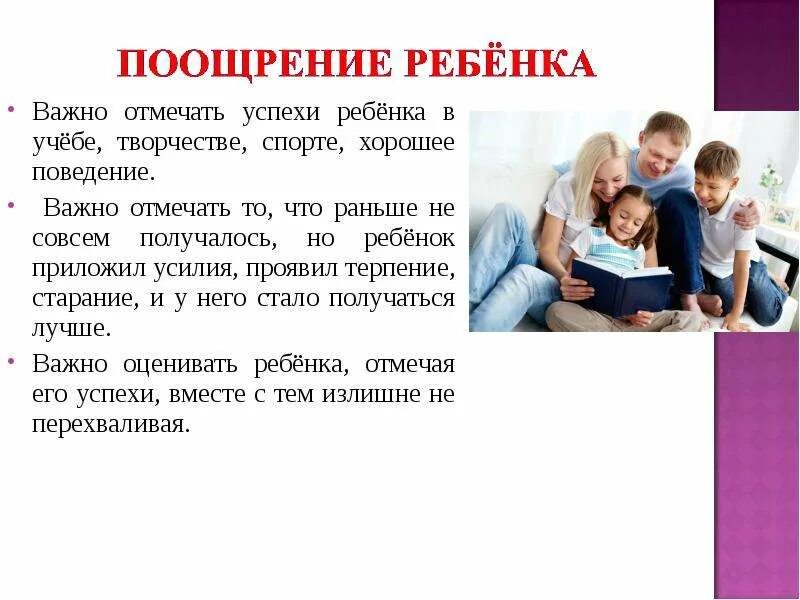 Поощрение ребенка. Методы наказания ребенка в семье. Поощрение и наказание детей. Способы поощрения и наказания. Воспитание успехом детей