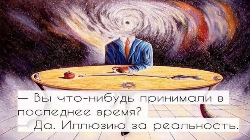 Человек который создал создает что либо. Жить в иллюзиях. Мы сами создаем иллюзию. Я живу в иллюзиях. Иллюзия высказывания.