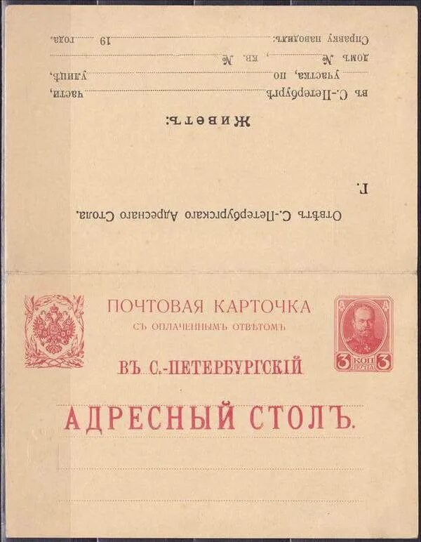 Почтовая карточка с оплаченным ответом. Центральный адресный стол г москвы. Открытое письмо 1872 года. Центральное адресное бюро москвы. Адресное бюро.