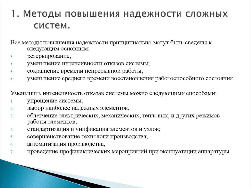 Методика повышения уровня. Схемному методу повышения надежности систем. Конструктивные методы повышения надежности ИС. Эксплуатационные методы повышения надежности. Оперативные методы повышения надежности временная.