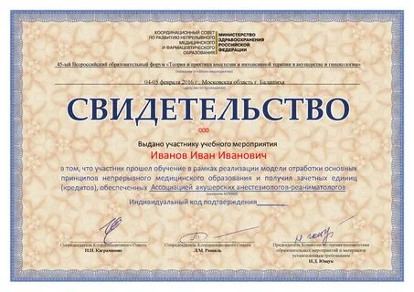 Свидетельство об аккредитации врача