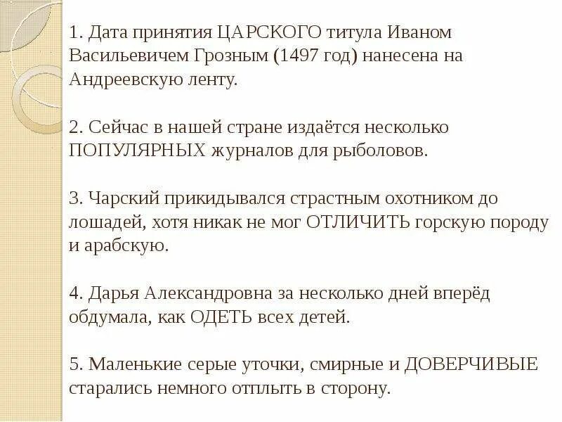 Царская пароним. Царственный пароним. Дата принятия царского титула Иваном грозным:. Царский пароним. Царствующий пароним.