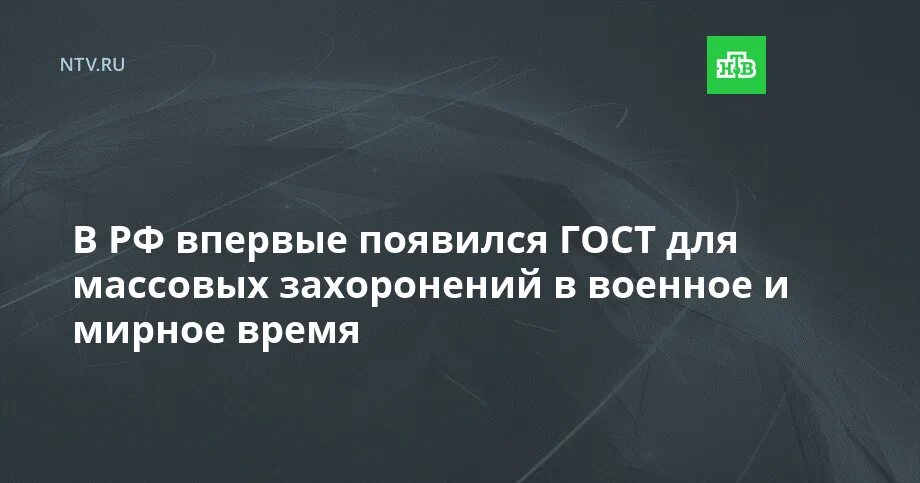 Стандарт массовых захоронений МЧС РФ. ГОСТ О массовых захоронениях 2022. Новый ГОСТ О массовых захоронениях. ГОСТ на массовые захоронени. Закон о массовых захоронениях в рф