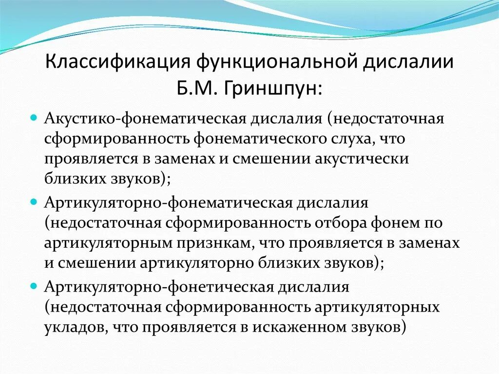 Дислалия особенности. Гриншпун 3 формы дислалии. Классификация функциональной дислалии. Классификация Гриншпун дислалия. Классификация нарушений звукопроизношения дислалия..