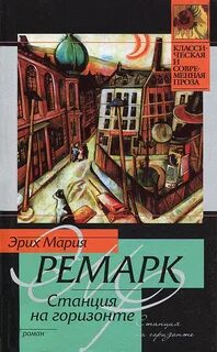 Ремарк грезы