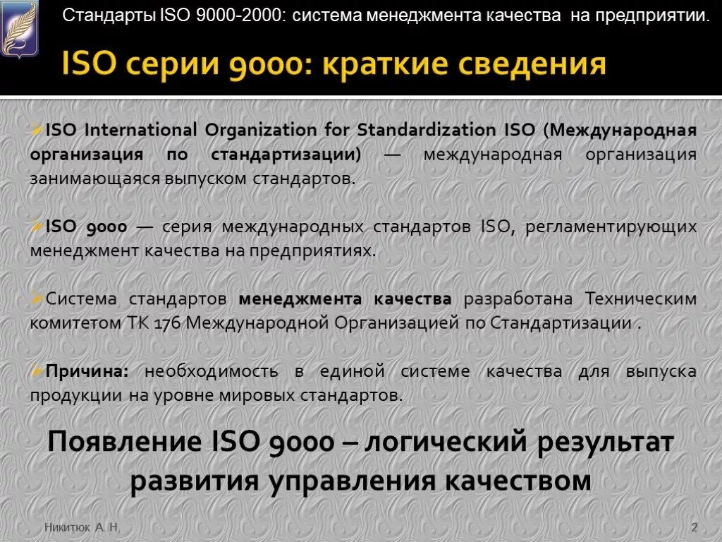 ИСО 9000. Стандарты качества ISO 9000 2000. Стандарт управления качеством ISO 9000. Управление международный стандарт качества