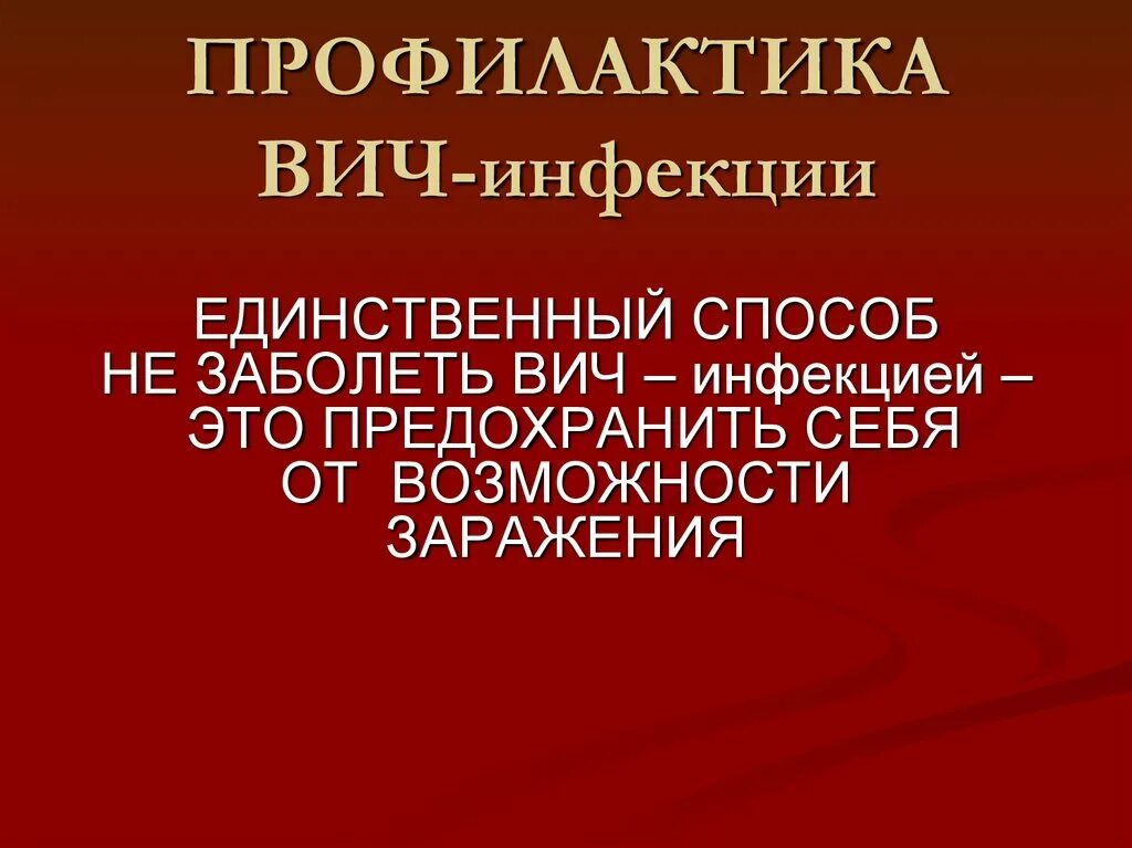 Тема профилактика вич инфекции. Профилактика ВИЧ. Профилактика ВИЧ инфекции. Профилактика заражения СПИДОМ. Профилактика распространения ВИЧ.