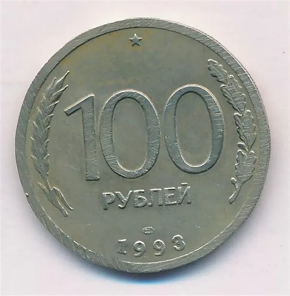 100 рублевые монеты 1993. Сто рублей 1993. 100 рублей 1993. монета 100 рублей 1993 золото. монета 100 лет динамо.