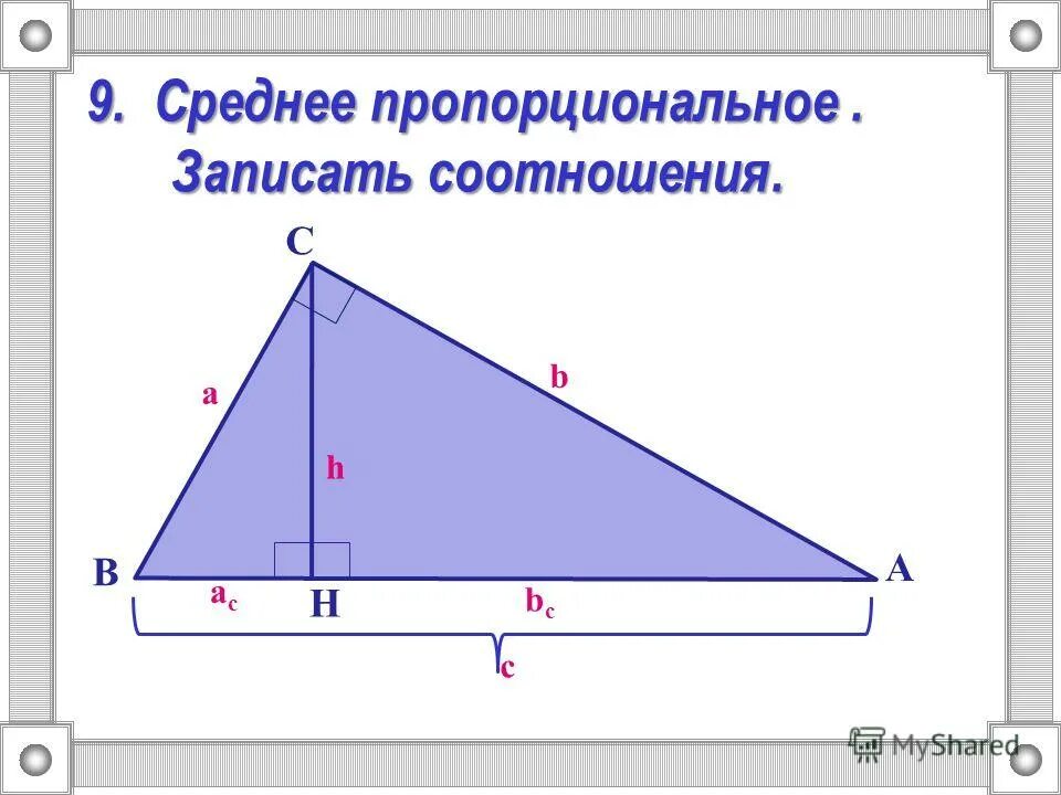 Нарисовать высоту прямоугольного треугольника. Подобие в прямоугольном треугольнике с высотой. Подобие прямоугольных треугольников. Высота в прямоугольном треугольнике. Основание прямоугольного треугольника.