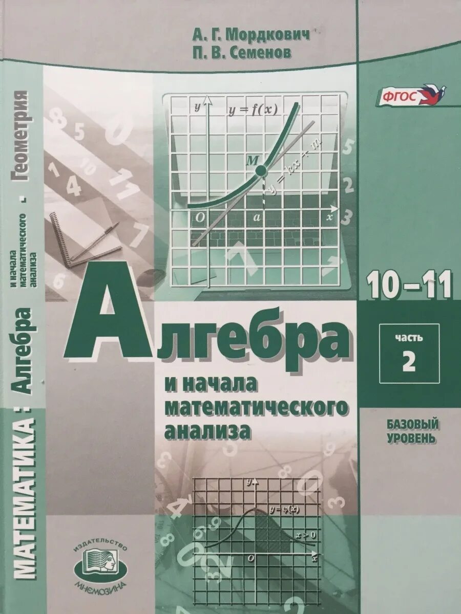 Начало математического анализа 11 класс. Алгебре 10‐11 класс Мордкович учебник, задачник базовый уровень. Алгебра 11 кл Мордкович база учебники. Алгебра 10-11 класс Мордкович Семенов. Алгебра и начало анализа10 класс Мордкович Семенов базовый уровень.