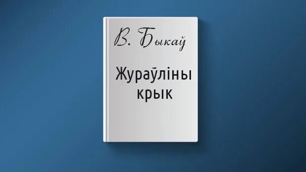 Крык. Жураўліны крык. Жараулины крык. Жураўліны крык кніга.