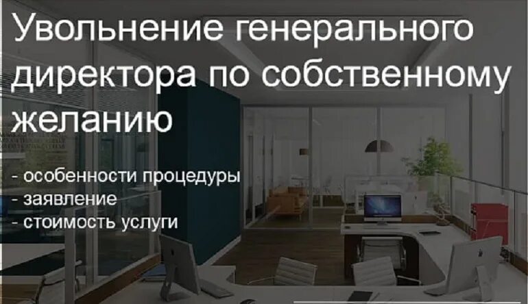 Увольнение генерального директора. Кто увольняет ген директора. Увольнение ген директора самого себя. Код увольнения генерального директора ООО.