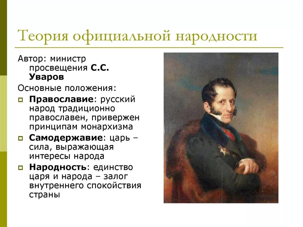 Официальная теория при николае 1. Уваров теория народности. Теория официальной народности Уварова при Николае 1.