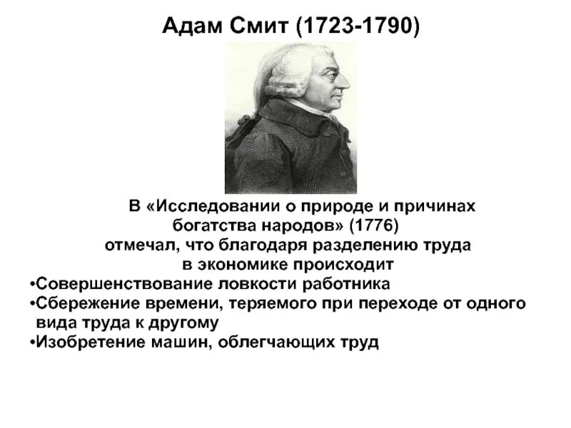 Теория богатства Адама Смита. Смит, а. (1723-1790). Исследование о природе и причинах богатства народов.