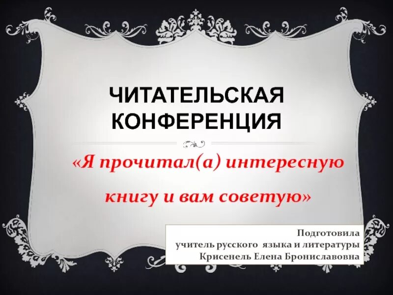 Читательской конференции в библиотеке. Читательская конференция. Читательская конференция презентация. Читательская конференция это определение. Картинка читательская конференция для презентации.