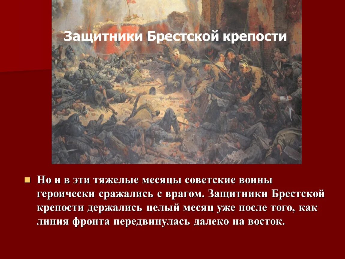 Сообщение на тему защитники Брестской крепости. Стихотворение защитников Брестской крепости. Стихи о защитниках Брестской крепости. Защитники Брестской крепости презентация. Текст толстого за эти месяцы тяжелой борьбы