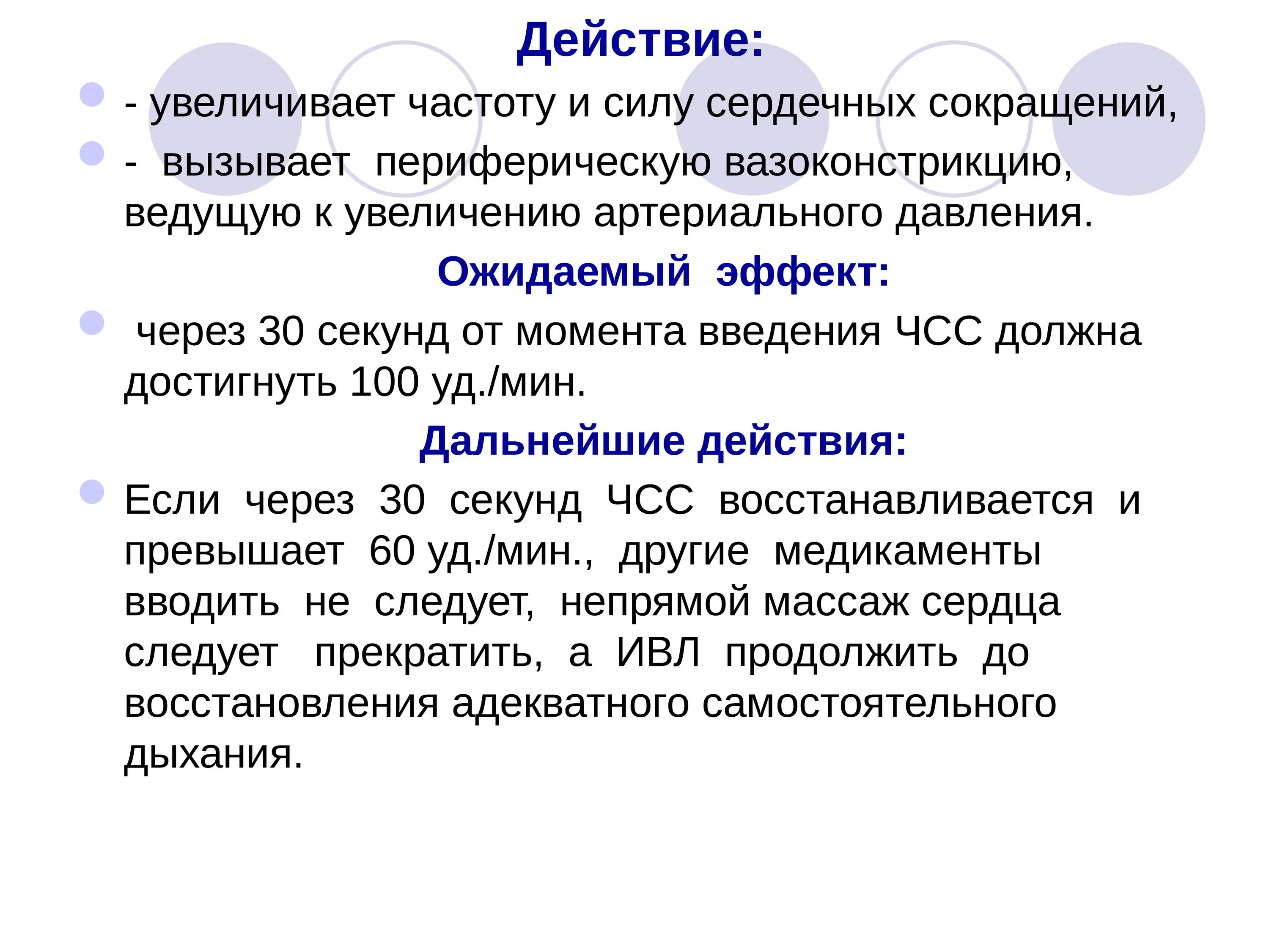 Усиливает частоту и силу сердечных сокращений. Увеличение частоты и силы сердечных сокращений. Увеличивает частоту сердечных сокращений. ЧСС И сила сердечных сокращений. Как изменяется сила сердечных сокращений