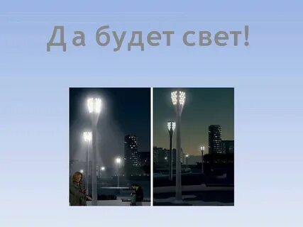 И будет свет 26