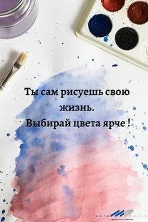 Жизнь это яркие краски