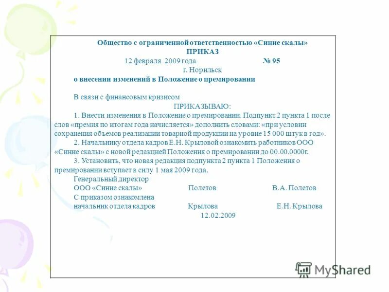Изменения в положении пример. Приказ о внесении изменений в положение о премировании. приказ об изменении положения о премировании. внести изменения в положение о премировании образец. изменение в положение о премировании.