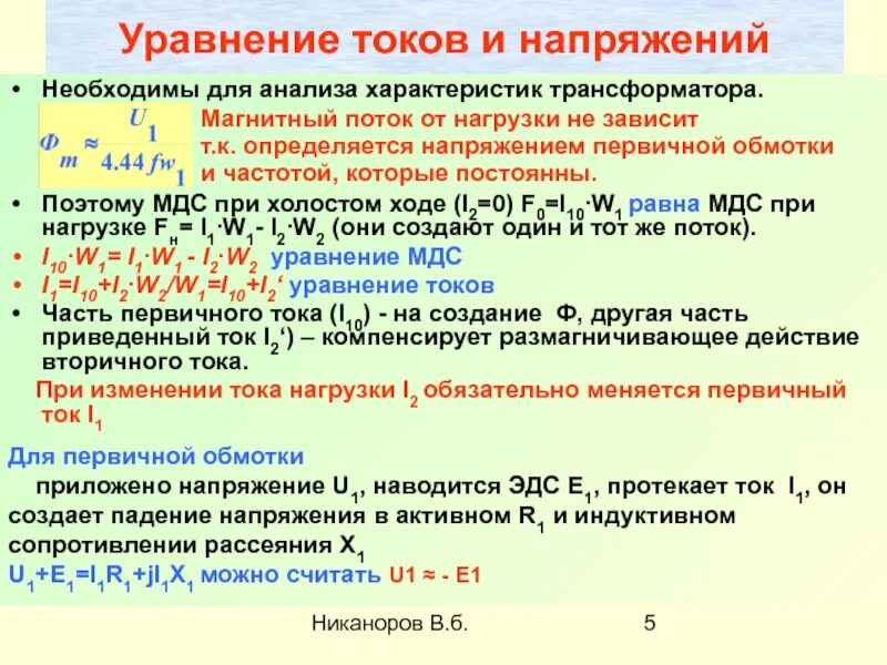 Эдс в трансформаторе. Уравнения ЭДС И МДС трансформатора. Уравнение тока и напряжения. Уравнение напряжения для первичной обмотки трансформатора. Уравнение токов.