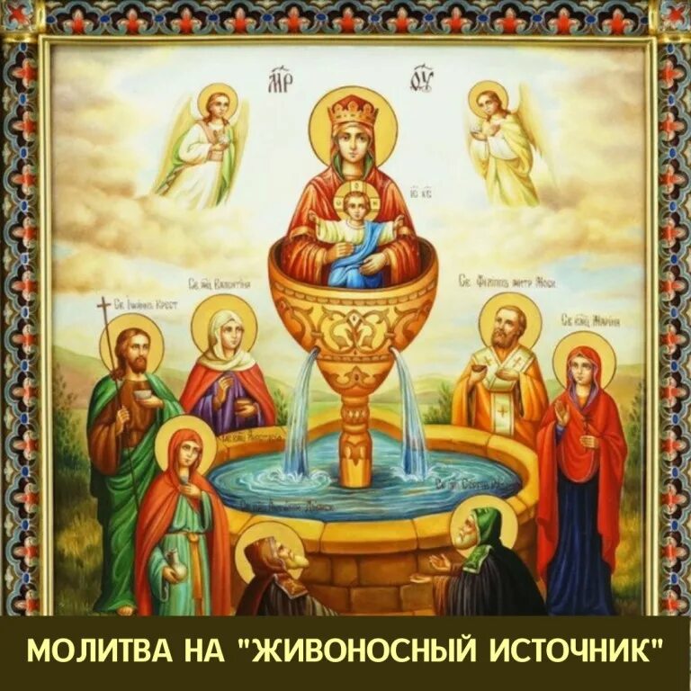 Где находится живоносный источник