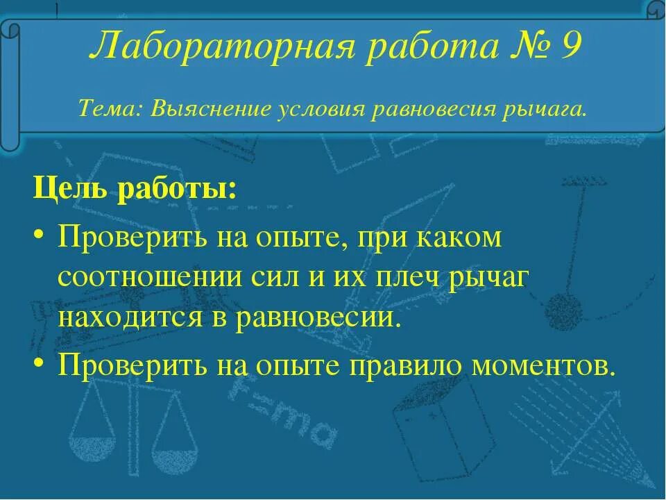 Лабораторная работа условие равновесия рычага. Выяснение равновесия рычага лабораторная работа 10. Выяснение условия равновесия рычага лабораторная. Лабораторная работа №10 выяснение условия равновесия рычага. Лабораторная работа 10 "выяснение условия рановесия рычага".