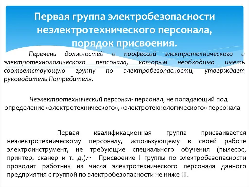 Кто проводит присвоение группы 1. Группы электробезопасности персонала. Порядок присвоения 1 группы по электробезопасности. Категории электробезопасности персонала. Порядок присвоения персоналу 1 группы электробезопасности.