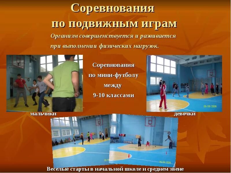 Подвижные игры снайпер. Соревнования по подвижным играм. Подвижные игры в коррекционной школе 8. Спортивные соревнования. Школьные спортивные игры.