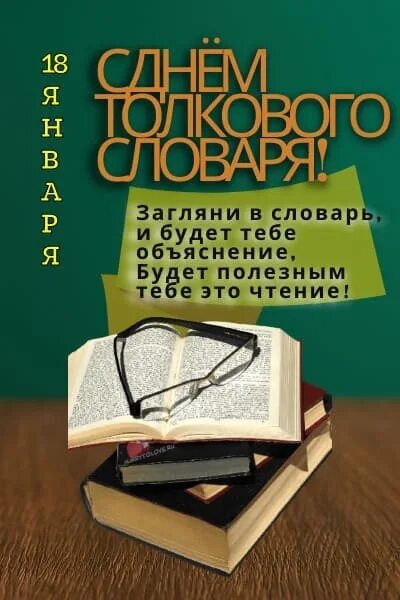 День толкового словаря картинки. День толкового словаря. День толкового словаря. День толкового словаря 18 января. День толкового словаря картинки.