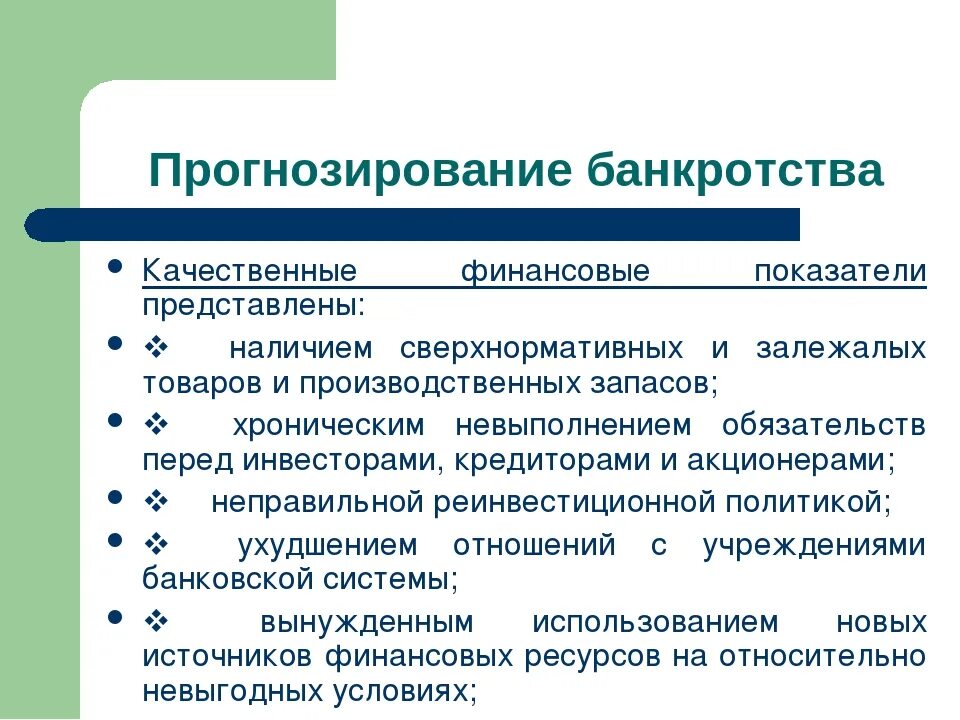 Основные экономические показатели банкротства. Прогнозирование банкротства. Качественные модели прогнозирования банкротства. Прогнозирование банкротства предприятия. Методы прогнозирования банкротства организации.